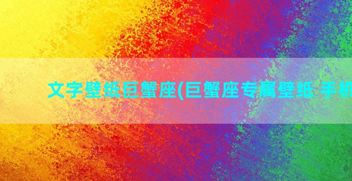 文字壁纸巨蟹座(巨蟹座专属壁纸 手机壁纸)